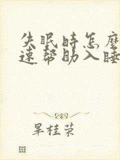 失眠时怎么能快速帮助入睡方法封面