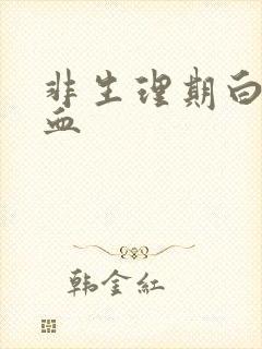 非生理期白带带血