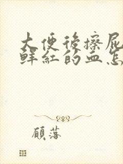 大便后擦屁股有鲜红的血怎么回事