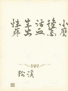 性生活后小肚子疼出血怎么回事