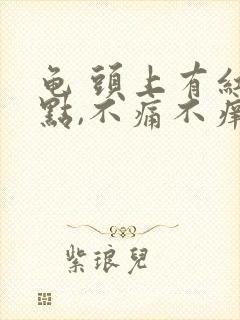 龟 头上有红点点,不痛不痒