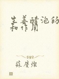 生姜醋泡的功效和作用