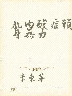 肌肉酸痛头疼浑身无力