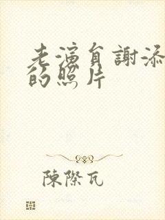 老演员谢添年轻的照片