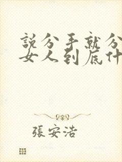 说分手就分手的女人到底什么性格封面