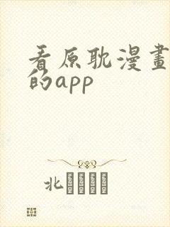 看原耽漫画免费的app