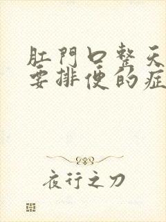 肛门口整天像就要排便的症状为什么