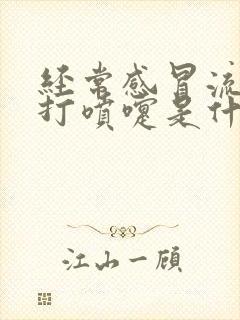 经常感冒流鼻涕打喷嚏是什么原因封面