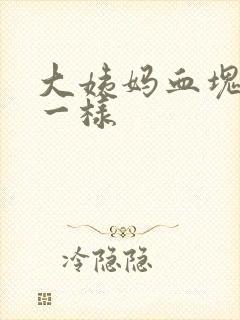 大姨妈血块像肉一样封面