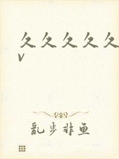 久久久久久草av封面