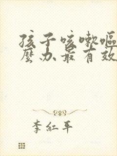 孩子咳嗽呕吐怎么办最有效封面