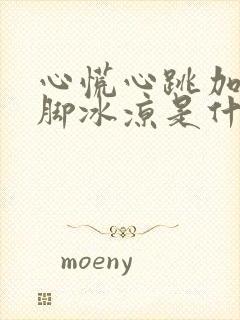 心慌心跳加速手脚冰凉是什么原因