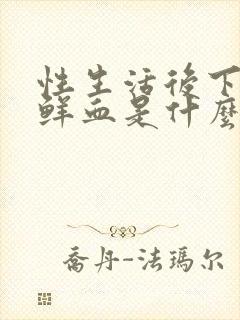 性生活后下面出鲜血是什么原因封面