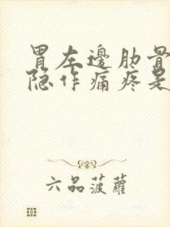 胃左边肋骨下隐隐作痛疼是怎么回事