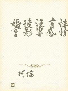 婚后没有性生活会影响感情吗封面