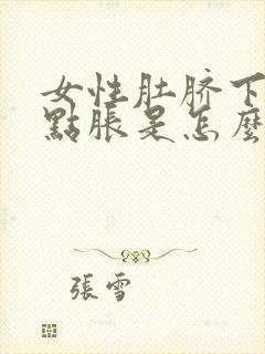 女性肚脐下腹有点胀是怎么回事封面