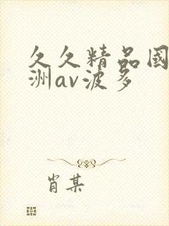 久久精品国产亚洲av波多