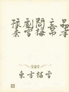 豫剧阎立品唱的秦雪梅吊孝