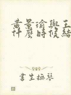 黄景瑜与王雨馨什么时候结婚