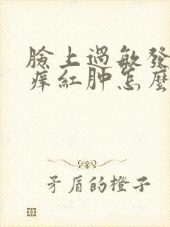 脸上过敏发红发痒红肿怎么可以消肿封面