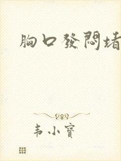 胸口发闷堵的慌封面