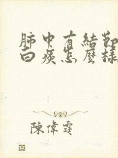 肺中有结节又有白痰怎么样治