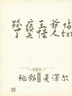 残疾王爷站起来了笑佳人txt封面