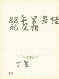 88年男最佳婚配属相