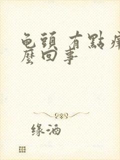 龟头 有点痒怎么回事