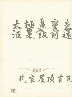 太极鼻窦炎口服液是饭前还是饭后