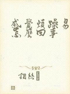 感觉烦躁易怒是怎么回事