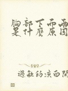 胸部下面两侧疼是什么原因封面