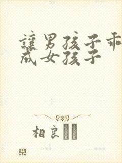 让男孩子乖乖变成女孩子