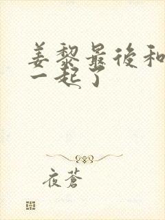 姜黎最后和谁在一起了