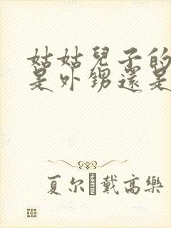 姑姑儿子的孩子是外甥还是侄子