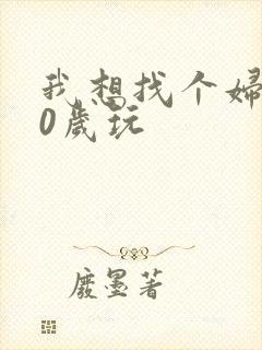 我想找个妇女50岁玩封面