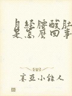 月经腰酸肚子疼是怎么回事女性封面