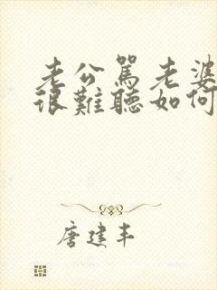 老公骂老婆脏话很难听如何应对封面