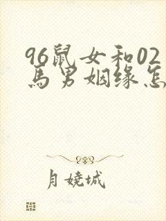 96鼠女和02马男姻缘怎么样封面
