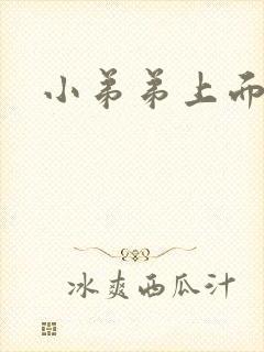 小弟弟上面肉粒