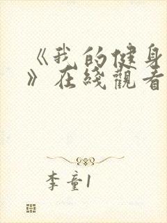 《我的健身教练》在线观看