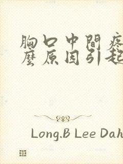 胸口中间疼痛什么原因引起的女性