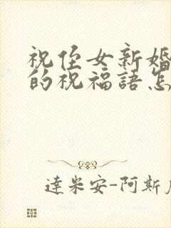 祝侄女新婚快乐的祝福语怎么说