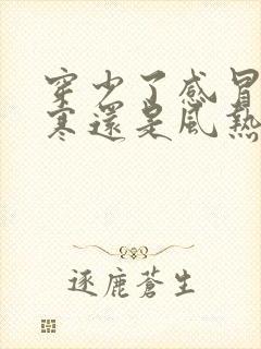 穿少了感冒是风寒还是风热