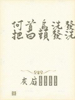 何首乌洗发可以把白头发洗黑吗