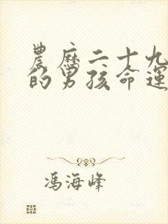 农历二十九出生的男孩命运