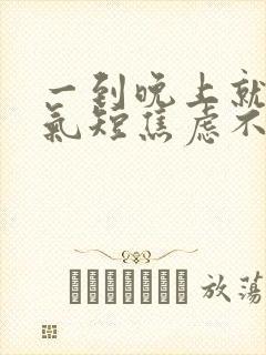 一到晚上就心慌气短焦虑不安