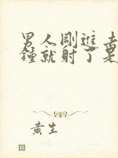 男人刚进去几分钟就射了是什么原因