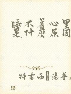 睡不着心里发慌是什么原因封面