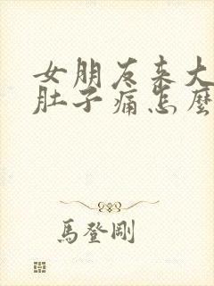 女朋友来大姨妈肚子痛怎么缓解